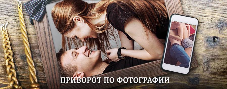 Сильный приворот по фотографии | Ольховатка