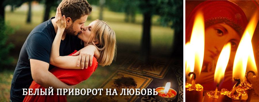 Приворот в домашних условиях на мужчину в Ольховатке