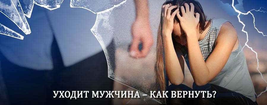 Как вернуть мужа в семью – действенный способ от гадалки в Ольховатке
