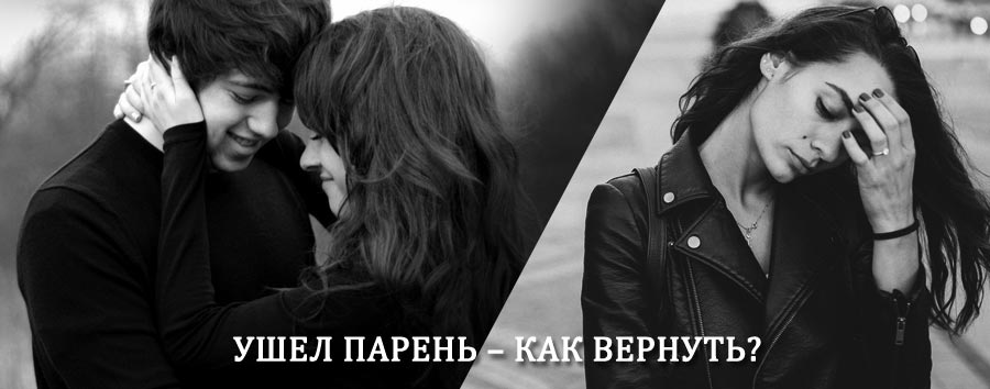 Как вернуть парня после расставания – действенный приворот от гадалки в Ольховатке
